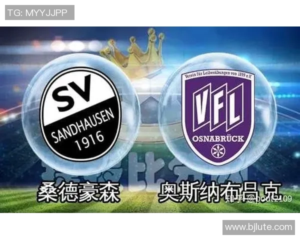 桑德豪森主场迎战奥斯纳布吕克双方争夺关键积分的激烈对决